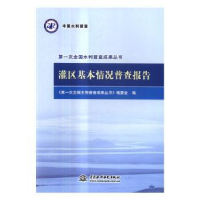 音像罐区基本情况普查报告《次全国水利普查成果丛书》编委会编