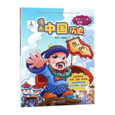 音像漫画中国历史(第46卷清朝2)编者:孙家裕