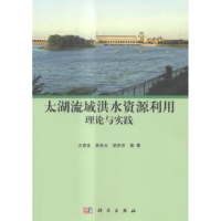 音像太湖流域洪水资源利用理论与实践王银堂,吴浩云,胡庆芳等著