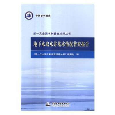 音像地下水取水井基本情况普查报告李原园 著