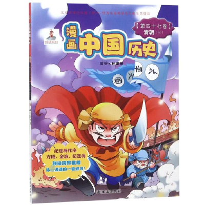 音像漫画中国历史(第47卷清朝3)编者:孙家裕
