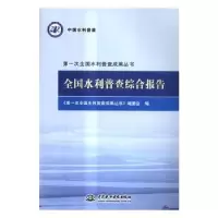 音像全国水利普查综合报告本社 编