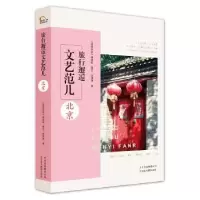 音像旅行邂逅文艺范儿:北京仇潇潇著