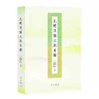 音像元明汉语文献目录竹越孝,远藤光晓 主编