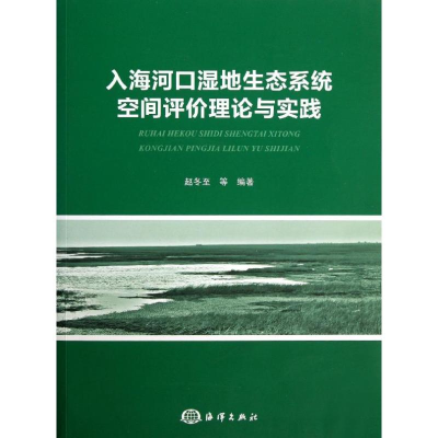 音像入海河口湿地生态系统空间评价理论与实践赵冬至 等