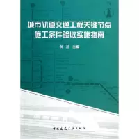音像城市轨道交通工程关键节点施工条件验收实施指南黄融 编