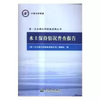 音像水土保持情况普查报告《次全国水利普查成果丛书》编委会编