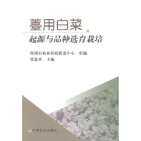 音像薹用白菜起源与品种选育栽培晏儒来主编