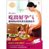 音像吃出好孕气:准妈妈必吃的多元食谱全书杨保军主编