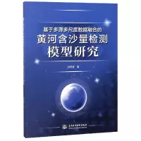 音像基于多源多尺度数据融合的黄河含沙量检测模型研究刘明堂
