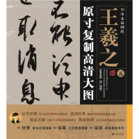 音像王羲之.原寸复制高清大图一墨 编