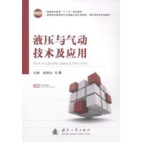 音像液压与气动技术及应用赵俊生,马蕾主编
