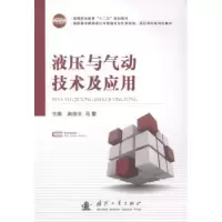 音像液压与气动技术及应用赵俊生,马蕾主编