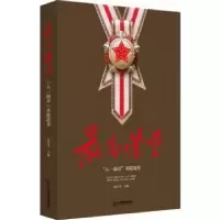 音像荣誉:“八一勋章”英模故事伍正华主编