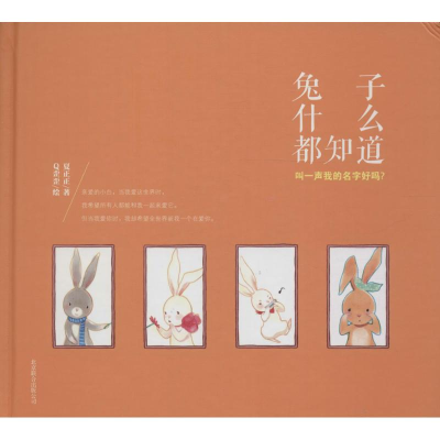 音像兔子什么都知道夏正正 著;歪歪 绘