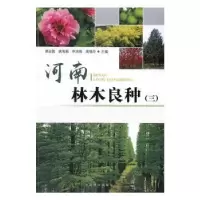 音像河南林木良种(3)谭运德[等]主编