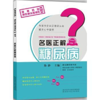 音像名医正解糖尿病徐静主编