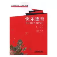 音像快乐德育:二刘雪梅主编