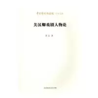音像关汉卿戏剧人物论黄克,王文章