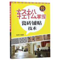 音像轻松掌握瓷砖铺贴技术(双色图文版)编者:阳鸿钧