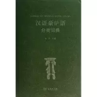 音像汉语豪萨语分类词典雷霞 编