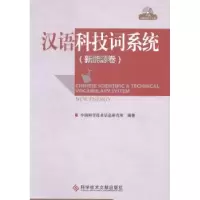 音像汉语科技词系统:新能源卷中国科学技术信息研究所编著