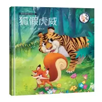 音像画话中国传统文化故事绘本-狐虎威青葫芦