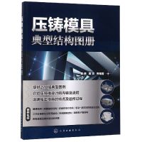 音像压铸模具典型结构图册编者:黄勇//黄尧