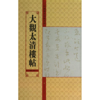 音像大观太清楼帖亓兴隆 编
