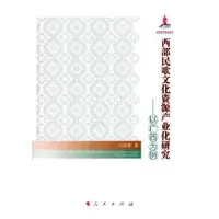 音像西部民歌文化资源产业化研究:以广西为例马树春著