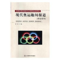 音像现代奥运趣闻报道湛冰主编