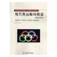 音像现代奥运趣闻报道湛冰主编