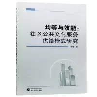音像均等与效能--社区公共文化服务供给模式研究李锋
