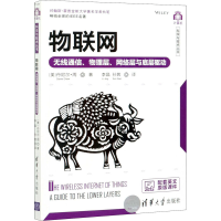 音像物联网 无线通信、物理层、网络层与底层驱动(美)丹尼尔·周