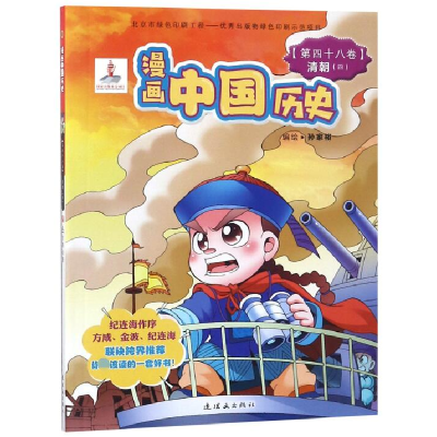 音像漫画中国历史(第48卷清朝4)编者:孙家裕