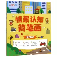 音像情景认知简笔画(走进城市)/涂图乐系列编者:邹乐//郑卉