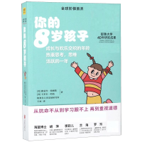 音像你的8岁孩子(美)路易丝·埃姆斯//卡罗尔·哈柏|译者:玉冰