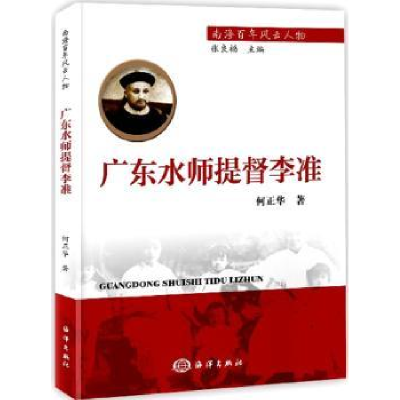 音像广东水师提督李准何正华