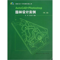 音像AutoCAD+Photoshop园林设计实例张燕,胡大勇