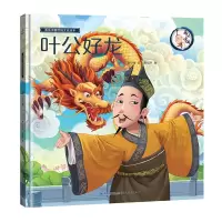 音像画话中国传统文化故事绘本-叶公好龙青葫芦