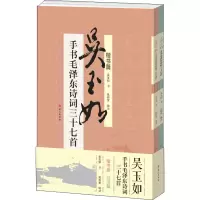 音像吴玉如手书毛诗词三十七首(全2册)吴玉如