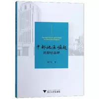 音像中部地区崛起的路径选择陈计旺