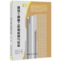 音像建筑工程施工质量检查与验收王作成主编