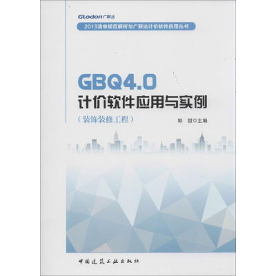 音像GB4.0 计价软件应用与实例郭甜 编