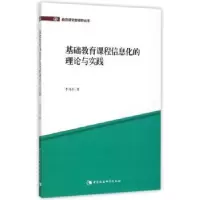 音像基础教育课程信息化的理论与实践李鸿科