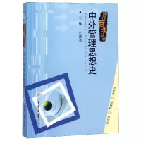 音像中外管理思想史/现代管理丛书编者:王德清