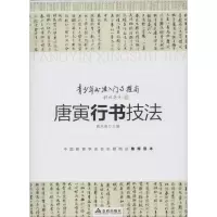 音像唐寅行书技法雅风斋 编