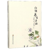 音像白领养生手账吴大真著