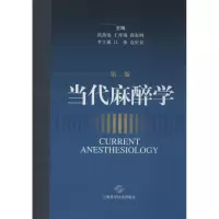 音像当代麻醉学杭燕南 等 编