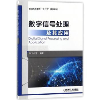 音像数字信号处理及其应用刘小河